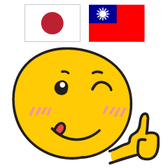 エンディの台湾語日本語トーク1